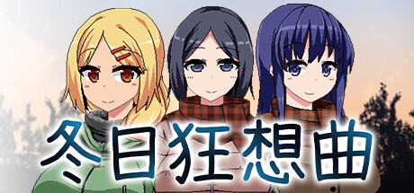 冬日狂想曲游戏封面