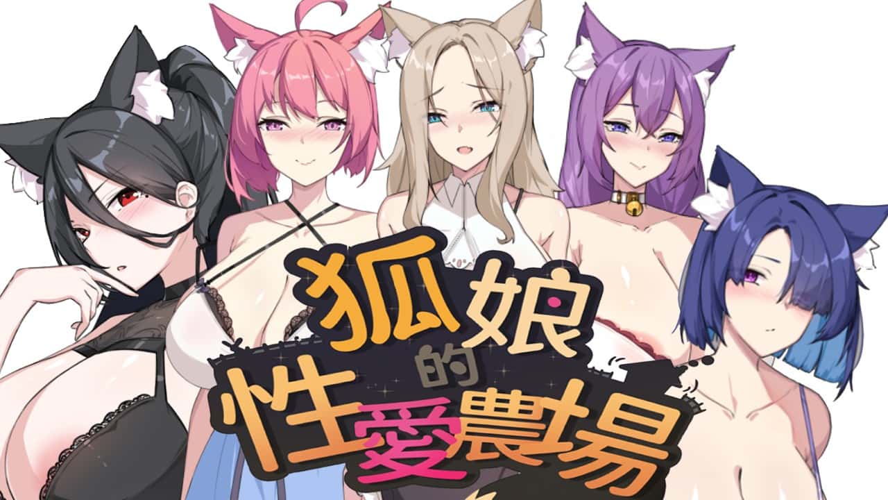 狐狸娘的性爱农场 | 中文官方最新版全息投影