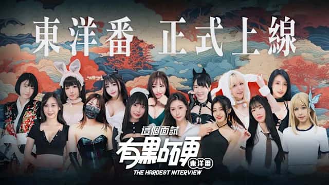 这个面试有点硬：东洋番 | 中文官方最新版游戏封面