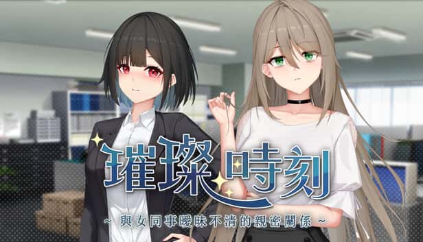 璀璨时刻～与女同事暧昧不清的亲密关系～ | 中文官方最新版背景