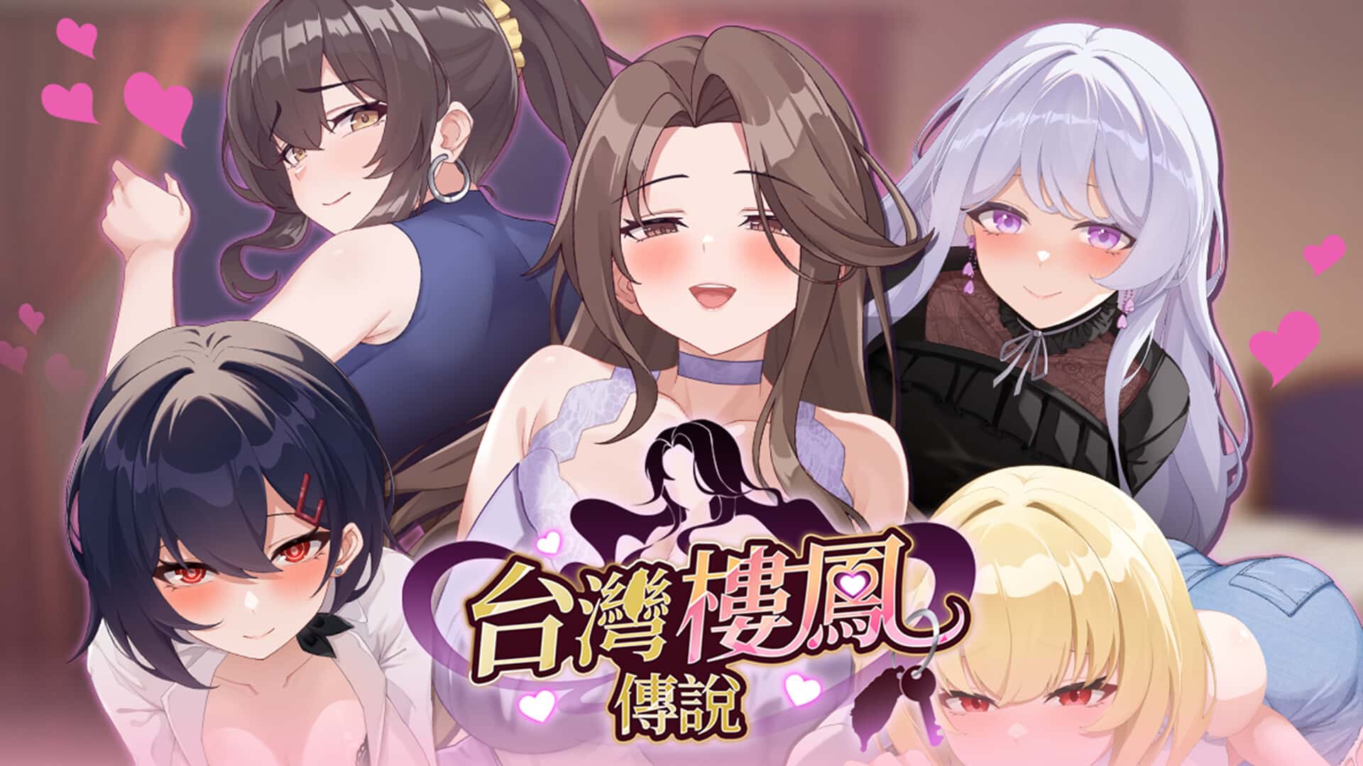 台湾楼凤传说 | 中文官方最新版