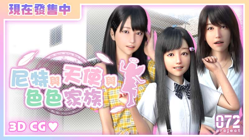 尼特與天使與色色家族 | 中文官方网站游戏封面